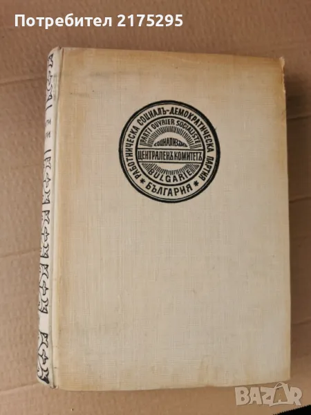 Бележити Българи-т.4-изд.1971г., снимка 1