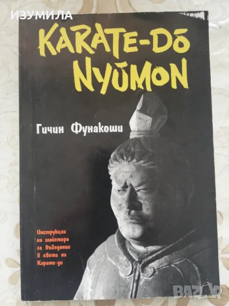 Карате - до - нюмон - Гичин Фунакоши, снимка 1