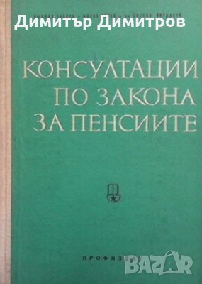 Консултации по закона за пенсиите Людмил Павлов, снимка 1