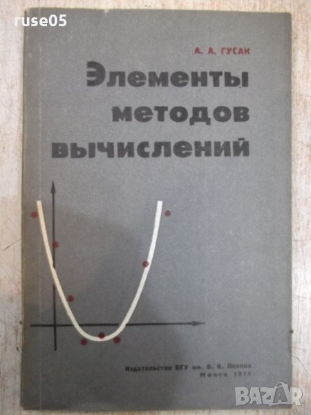 Книга "Элементы методов вычислений - А.А.Гусак" - 168 стр., снимка 1