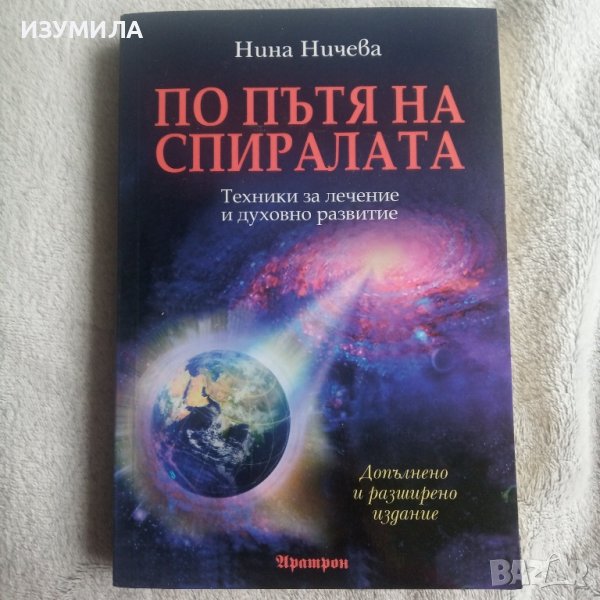 "По пътя на спиралата" - Нина Ничева , снимка 1