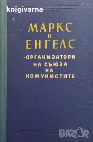 Маркс и Енгелс - организатори на съюза на комунистите Е. П. Кандел, снимка 1