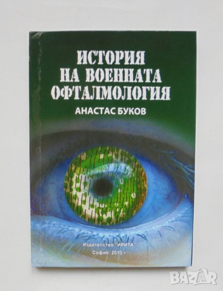 Книга История на военната офталмология - Атанас Буков 2010 г., снимка 1