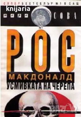 Усмивката на черепа, снимка 1