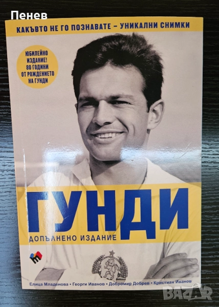 Книга за Георги Аспарухов Гунди, снимка 1