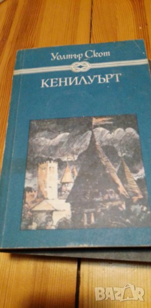 Кенилуърт - Уолтър Скот, снимка 1