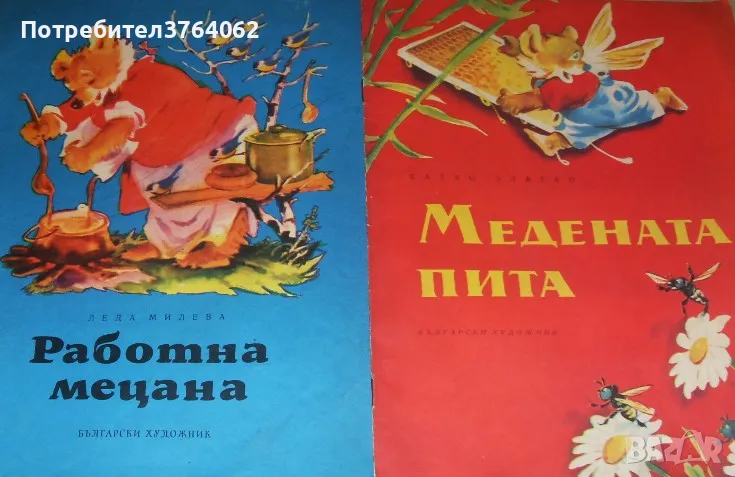 Работна мецана . Медената пита ., снимка 1