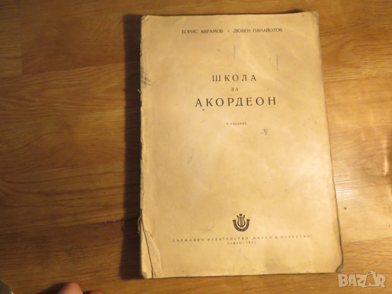 Стара Школа за акордеон, учебник за акордеон  Георги Наумов - Научи се да свириш на акордеон 1961, снимка 1