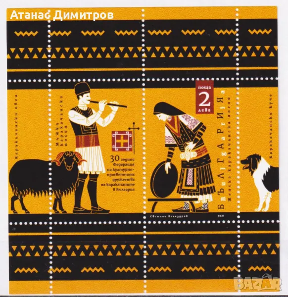 Чист блок Дружества на Каракачаните 2021 от България , снимка 1