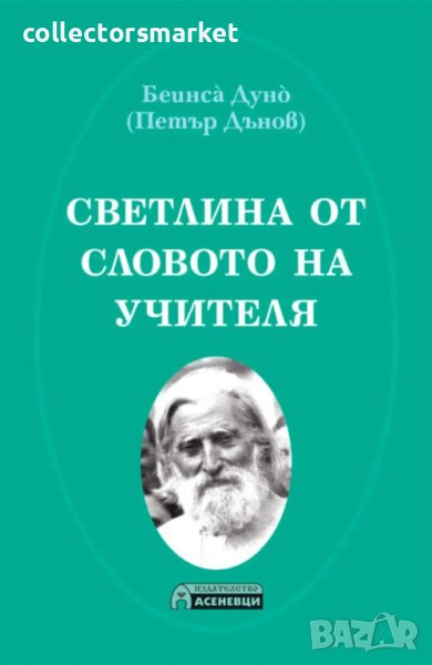 Светлина от словото на Учителя, снимка 1