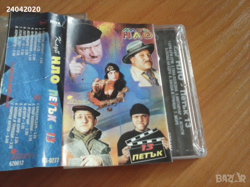 НЛО - Петък 13 оригинална касета, снимка 1