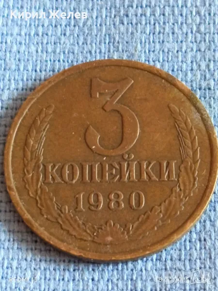 Стара монета 3 копейки 1980г. СССР рядка за КОЛЕКЦИЯ ДЕКОРАЦИЯ 50153, снимка 1