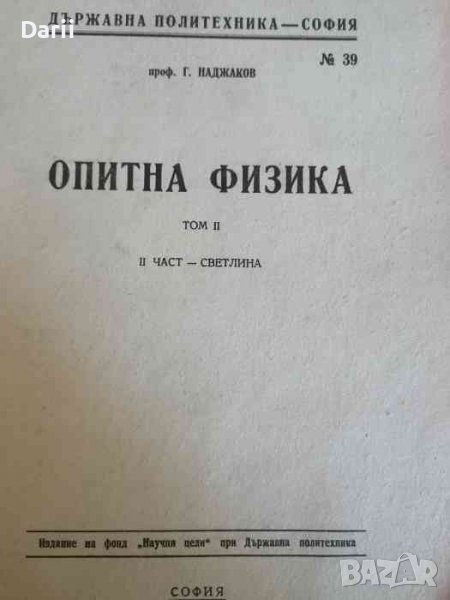 Лекции по опитна физика. Том 2: Част 1-2, снимка 1