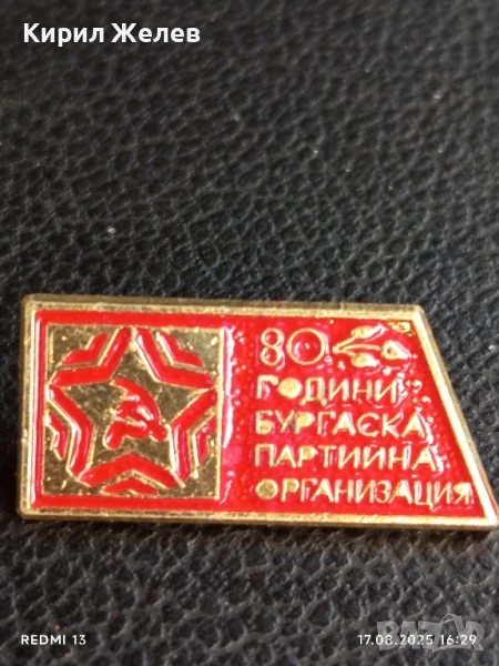 Рядка значка от соца 80г. БУРГАСКА ПАРТИЙНА ОРГАНИЗАЦИЯ за КОЛЕКЦИЯ 49831, снимка 1
