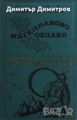 Магелланово облако Станислав Лем, снимка 1