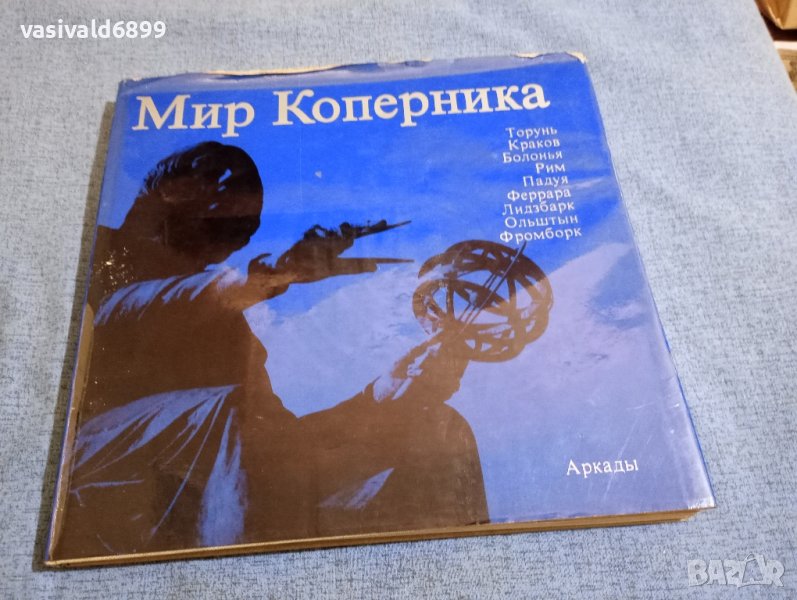 "Светът на Коперник", снимка 1