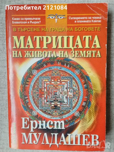 Матрицата на живота на земята / Ернст Мулдашев , снимка 1