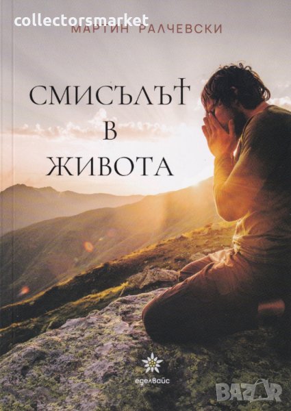 Смисълът в живота, снимка 1