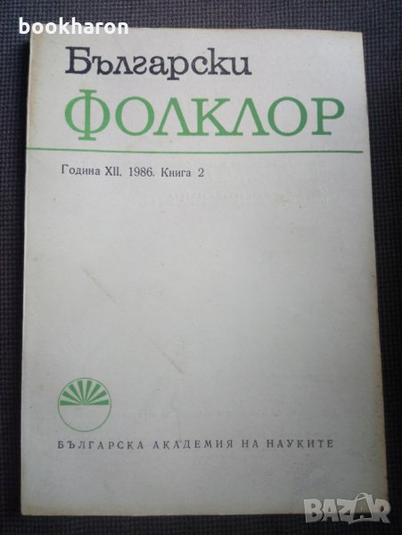 Български фолклор 1986г. кн.2, снимка 1