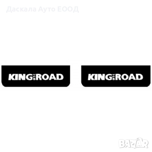 Комплект Релефни калобрани. черни 18 х 60 см предни, бял King of the Road, снимка 1
