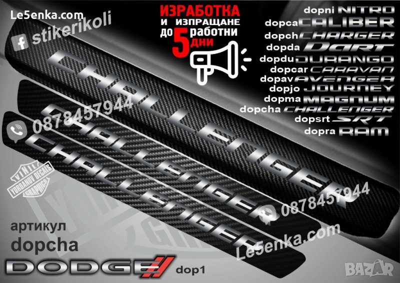ПРАГОВЕ карбон DODGE CHALLENGER фолио стикери dopcha, снимка 1