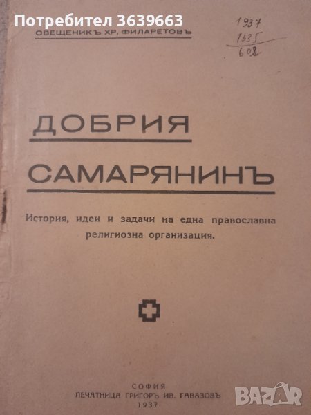 Добрия самарянинъ от свещеник Хр. филаретовъ 1937г., снимка 1