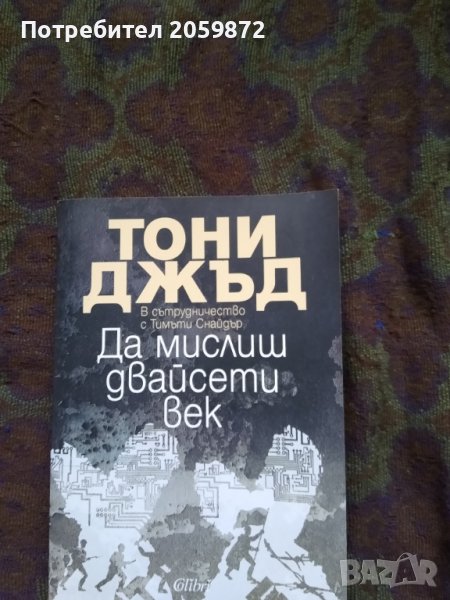 За мислиш двадесети век - Тони Джъд, снимка 1