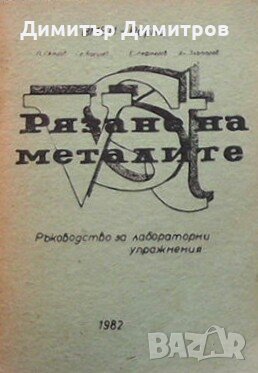Рязане на металите-ръководство за лабораторни упражнения П. Петров, снимка 1