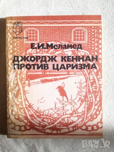 Джордж Кеннан против царизма - Е. И. Меламед, снимка 1