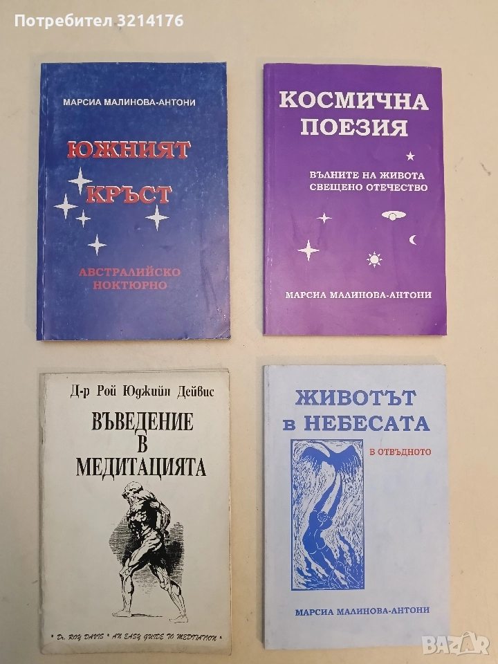 Южният кръст - Марсиа Малинова-Антони, снимка 1