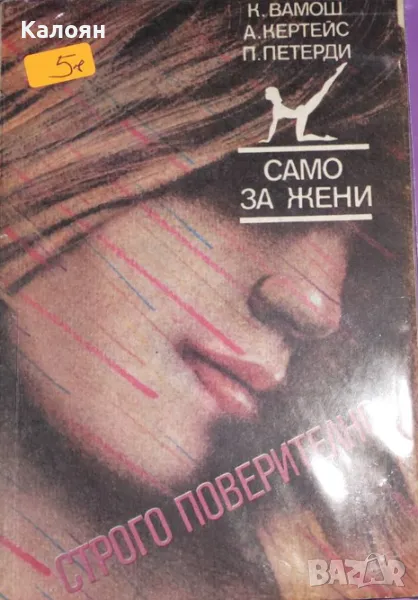 К. Вамош, А. Кертейс, П. Петерди - Само за жени (1987), снимка 1