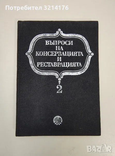 Въпроси на консервацията и реставрацията. Том 2 – Колектив, снимка 1