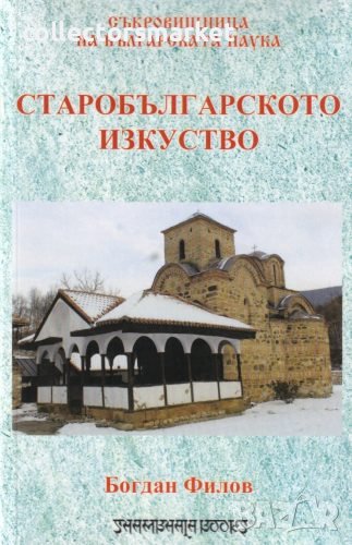 Старобългарското изкуство, снимка 1