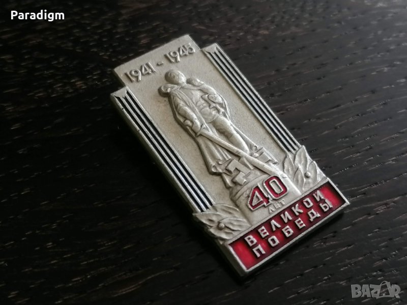 Значка - Русия (СССР) - 1941г. - 1945г. (40 лет), снимка 1