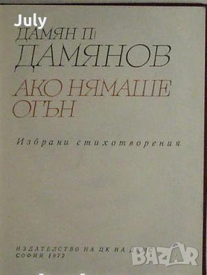 Ако нямаше огън, Дамян Дамянов, снимка 1