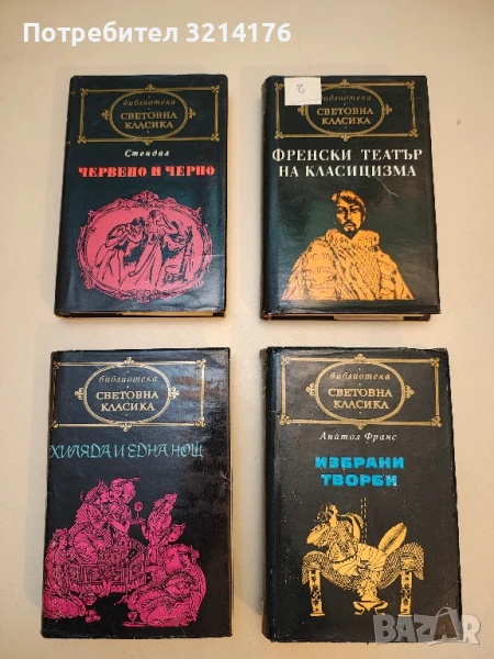 Червено и черно – Стендал, снимка 1