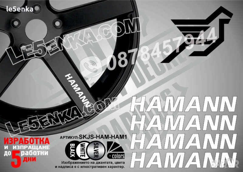 Hamann надписи за спици, снимка 1