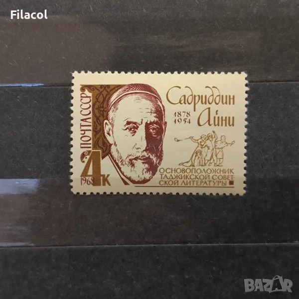 СССР Личности Айни 1968 г., снимка 1