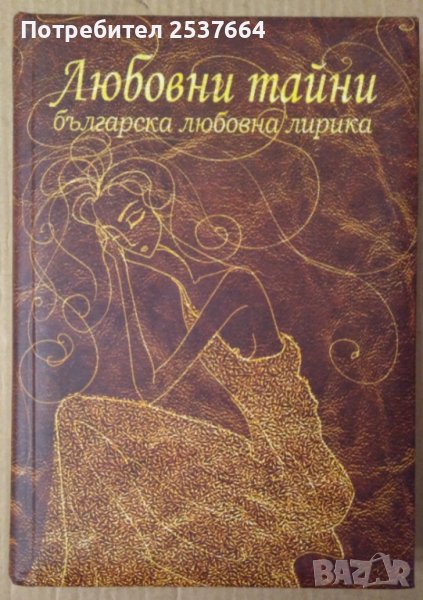 Любовни тайни Българска любовна лирика, снимка 1