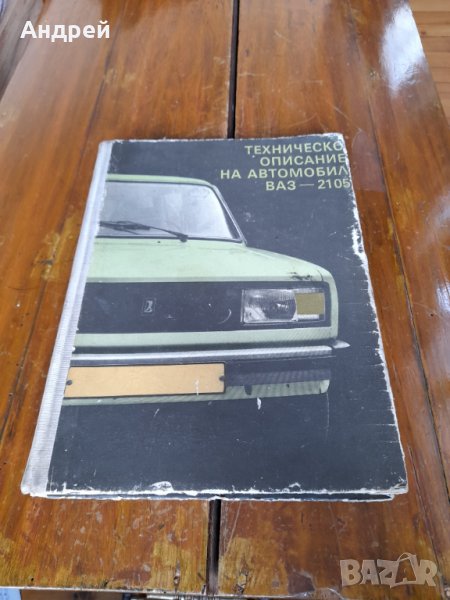Техническо описание Лада,Ваз 2105, снимка 1