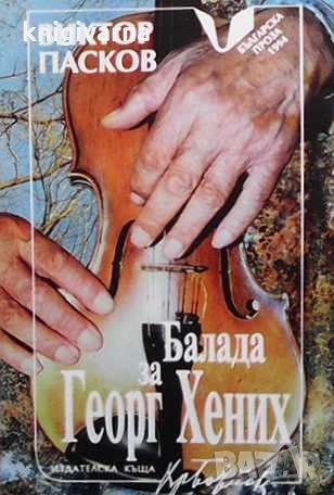 Балада за Георг Хених Виктор Пасков, снимка 1
