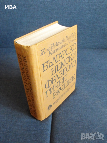 Българо-немски фразеологичен речник., снимка 1