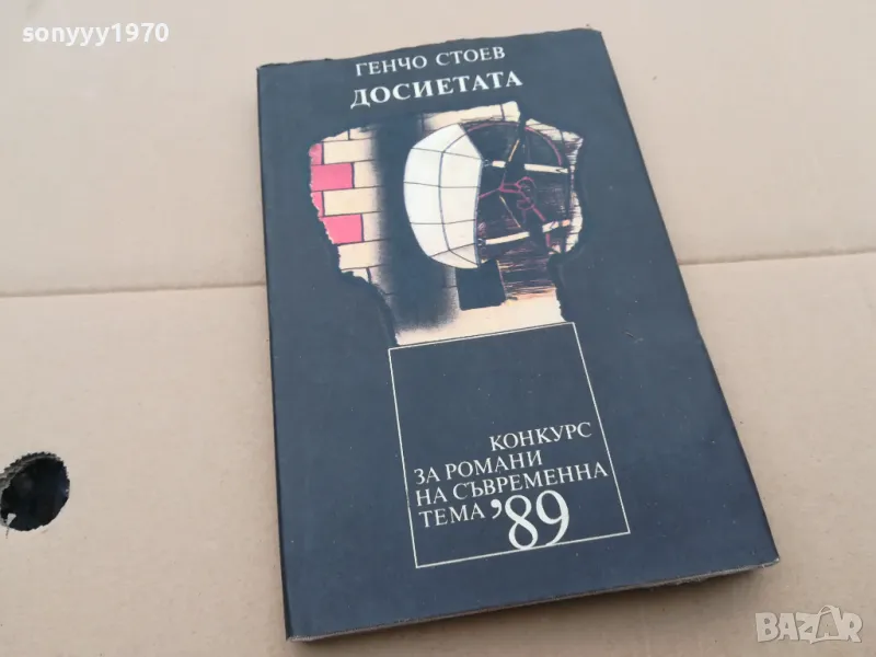 ДОСИЕТАТА 0302251047, снимка 1