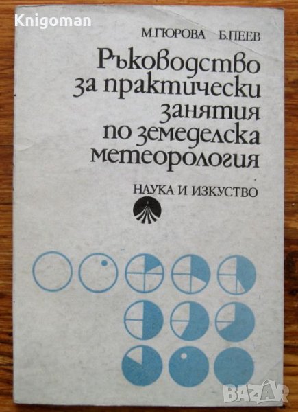 Ръководство за практически занятия по земеделска метеорология, М. Гюрова, Б. Пеев, снимка 1