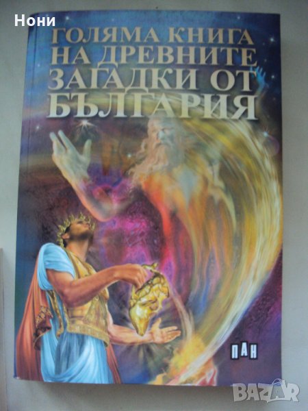 Голяма книга на древните загадки от България, снимка 1