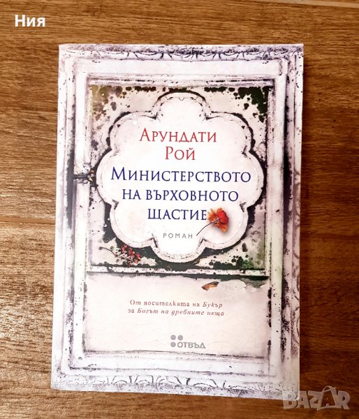 Книга "Министерството на върховното щастие" от Арундати Рой, снимка 1