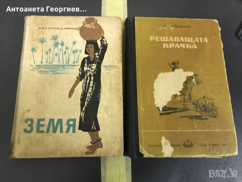 Абдел Рахман Ширкауи - Земя, Кербабаев - Решаваща крачка , снимка 1