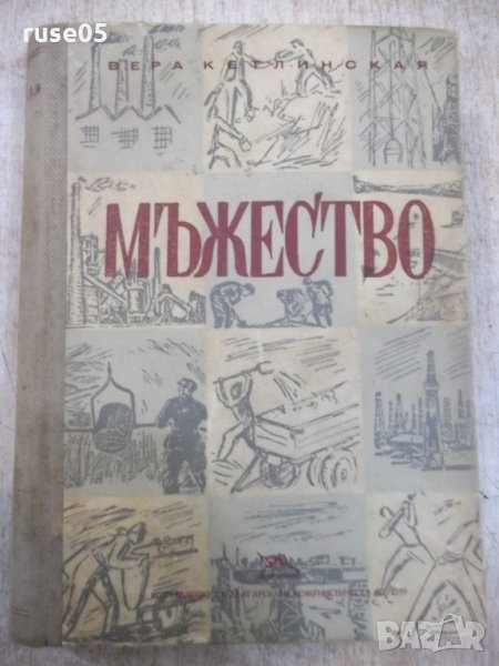 Книга "Мъжество - Вера Кетлинская" - 662 стр., снимка 1