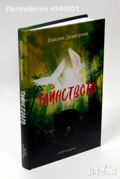 Книга "Тайнството", снимка 1