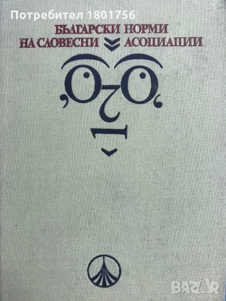 Български норми на словесни асоциации - Енчо Герганов, снимка 1